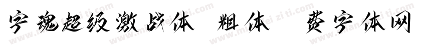 字魂超级激战体 粗体字体转换